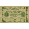 РСФСР 3 рубля 1918 год - кассир Жихарев - F