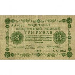 РСФСР 3 рубля 1918 год - кассир Жихарев - F