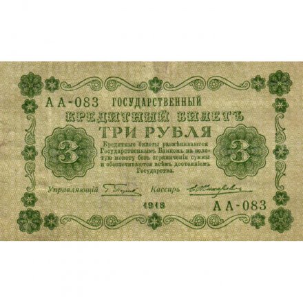 РСФСР 3 рубля 1918 год - кассир Жихарев - F