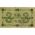 РСФСР 3 рубля 1918 год - кассир Жихарев - F