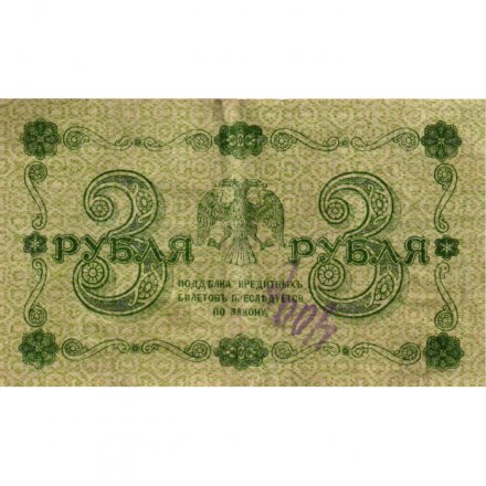 РСФСР 3 рубля 1918 год - кассир Жихарев - F