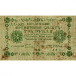 РСФСР 3 рубля 1918 год - кассир Жихарев - F