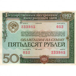 Облигация СССР 50 рублей 1982 год Государственный внутренний выигрышный заем VF+