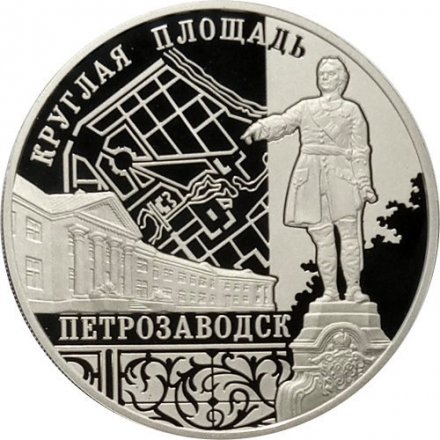 Россия 3 рубля 2010 год ММД - Ансамбль Круглой площади, Петрозаводск