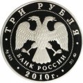 Россия 3 рубля 2010 год ММД - Ансамбль Круглой площади, Петрозаводск
