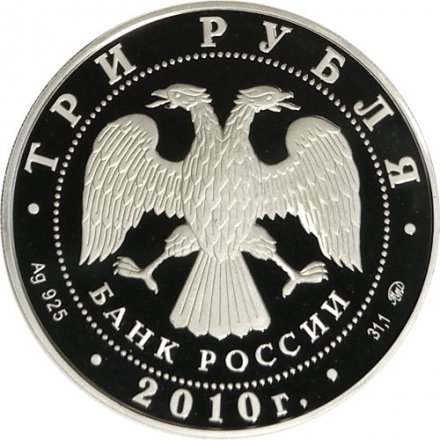 Россия 3 рубля 2010 год ММД - Ансамбль Круглой площади, Петрозаводск