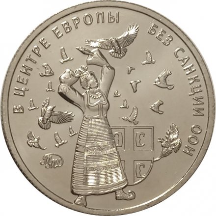 Жетон Без права голоса. Гуманитарные бомбардировки. Белград 1999. 2018 год. Россия. ММД (нейзильбер)