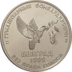 Жетон Без права голоса. Гуманитарные бомбардировки. Белград 1999. 2018 год. Россия. ММД (нейзильбер)