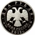 Россия 2 рубля 2012 год - Конькобежный спорт. Исакова М.Г.