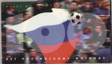 Набор монет c жетоном « 100 лет российскому футболу»  1997 год (в буклете)