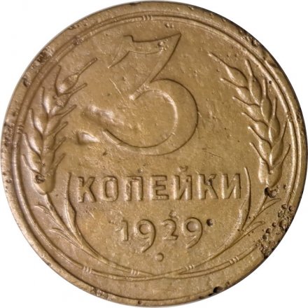 СССР 3 копейки 1929 год - F+