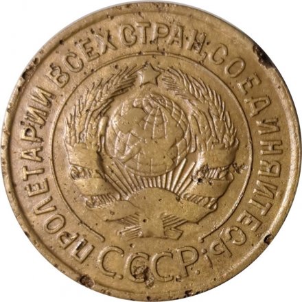 СССР 3 копейки 1929 год - F+