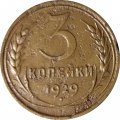 СССР 3 копейки 1929 год - F+
