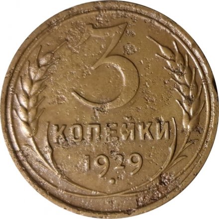 СССР 3 копейки 1929 год - F+