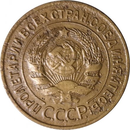 СССР 3 копейки 1929 год - F+
