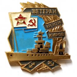 Значок Ветеран Крейсер "Киров". ЛМД