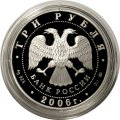 Россия 3 рубля 2006 год - Сберегательное дело в России