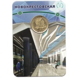 Жетон метро СПБ 2018 год - Станция метро «Новокрестовская» (в блистере)