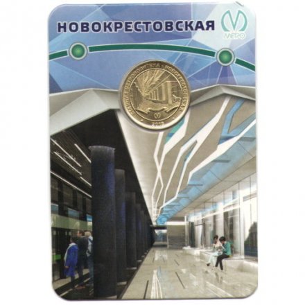 Жетон метро СПБ 2018 год - Станция метро «Новокрестовская» (в блистере)