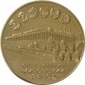 Настольная медаль Объединение &quot;Кировский завод&quot;. &quot;Кировец&quot; 300000