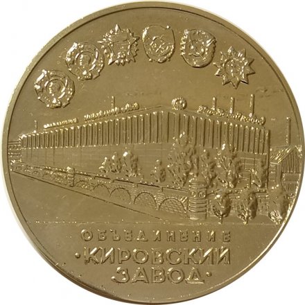 Настольная медаль Объединение &quot;Кировский завод&quot;. &quot;Кировец&quot; 300000