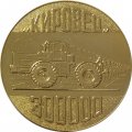 Настольная медаль Объединение &quot;Кировский завод&quot;. &quot;Кировец&quot; 300000