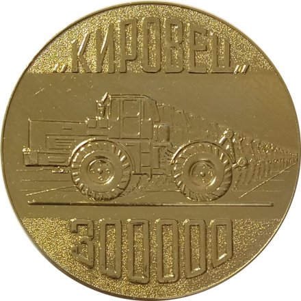 Настольная медаль Объединение &quot;Кировский завод&quot;. &quot;Кировец&quot; 300000