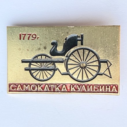 Значок. Самокатка Кулибина 1779