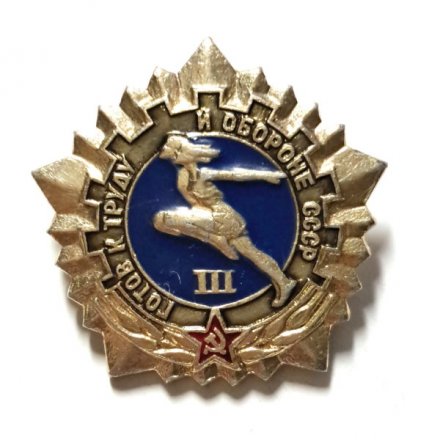 Значок. Готов к труду и обороне СССР. 3 степень (клеймо ВХО)