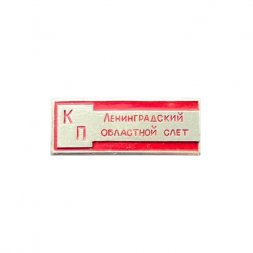 Значок КП. Ленинградский областной слёт