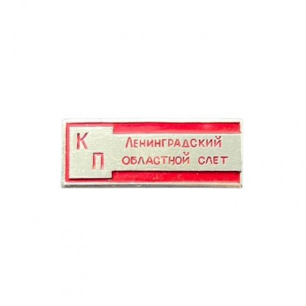 Значок КП. Ленинградский областной слёт