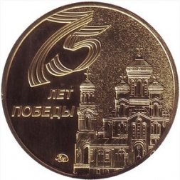 Жетон 2020 год - 75 лет Победы - КВЦ ПАТРИОТ, МВТФ АРМИЯ-2020 (ММД)