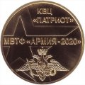 Жетон 2020 год - 75 лет Победы - КВЦ ПАТРИОТ, МВТФ АРМИЯ-2020 (ММД)