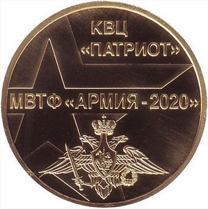 Жетон 2020 год - 75 лет Победы - КВЦ ПАТРИОТ, МВТФ АРМИЯ-2020 (ММД)