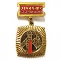 Знак Отличник соцсоревнования цветной металлургии СССР, легкий