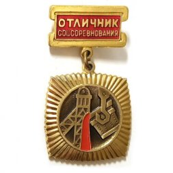 Знак Отличник соцсоревнования цветной металлургии СССР, легкий