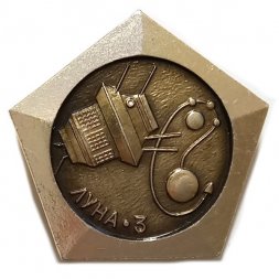 Значок Межпланетная станция Луна-3