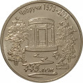 Приднестровье 3 рубля 2017 год - 445 лет селу Чобручи