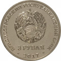 Приднестровье 3 рубля 2017 год - 445 лет селу Чобручи