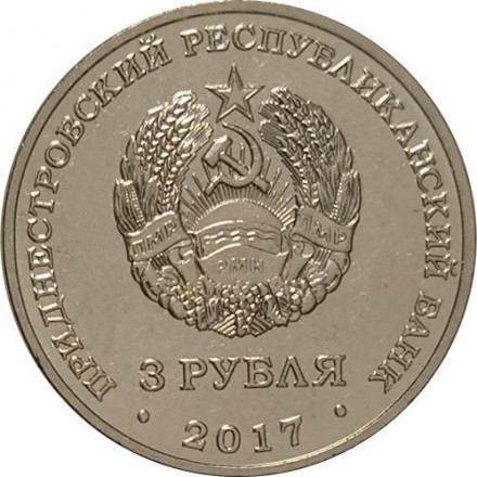 Приднестровье 3 рубля 2017 год - 445 лет селу Чобручи