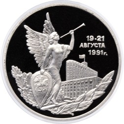 Россия 3 рубля 1992 год - Победа демократических сил России (Proof)