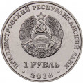 Приднестровье 1 рубль 2018 год - 25 лет ЭксимБанку