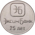 Приднестровье 1 рубль 2018 год - 25 лет ЭксимБанку