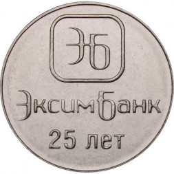 Приднестровье 1 рубль 2018 год - 25 лет ЭксимБанку