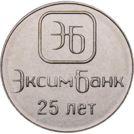 Приднестровье 1 рубль 2018 год - 25 лет ЭксимБанку