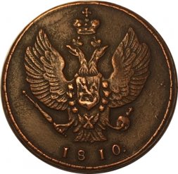 2 копейки 1810 год КМ Александр I (1801—1825) - VF