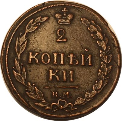 2 копейки 1810 год КМ Александр I (1801—1825) - VF
