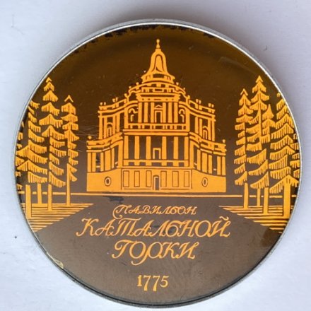 Значок. Павильон Катальной Горки. Государственный музей-заповедник &quot;Петергоф&quot;