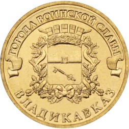 Россия 10 рублей 2011 год - Владикавказ