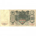 Российская империя 100 рублей 1910 год - Коншин - А.Афанасьев - VF